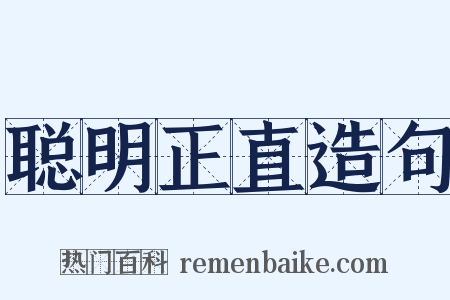 聪明正直造句是什么意思的图片